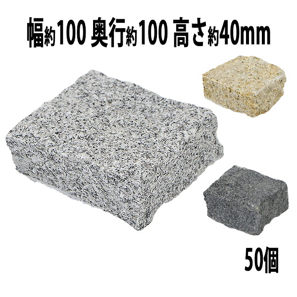 送料無料 選べる3カラー 御影石 ピンコロ石 天然 約幅100×奥行100×高さ40mm 割肌 50個 セット ミカゲ ピンコロ 敷石 敷材 石材 床材 天然石 花崗岩 花壇 縁 庭 駐車場 玄関 置き石 仕切り 庭石 半丁掛け クォーター スクエア DIY mikage1010450p|Dorado