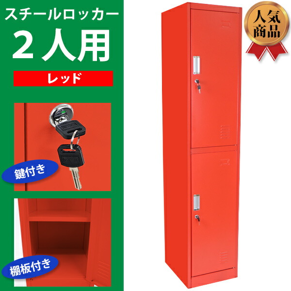 ギフ 包装 送料無料 スチールキャビネット 学校 スチールロッカー ロッカー おしゃれ 業務用 2人用 送料無料 1列2段 レッド 鍵付き 2人用 鍵付き スペアキー付き オフィス収納 病院 レッド 1列2段 スチール製 収納 オフィス 事務所 会社 店舗 病院 学校 業務用 更衣室 ギフ 包装 送料無料 スチールキャビネット 学校 スチールロッカー ロッカー おしゃれ 業務用 2人用 送料無料 1列2段 レッド 鍵付き 2人用 鍵付き スペアキー付き オフィス収納 病院 レッド 1列2段 スチール製 収納 オフィス 事務所 会社 店舗 病院 学校 業務用 更衣室