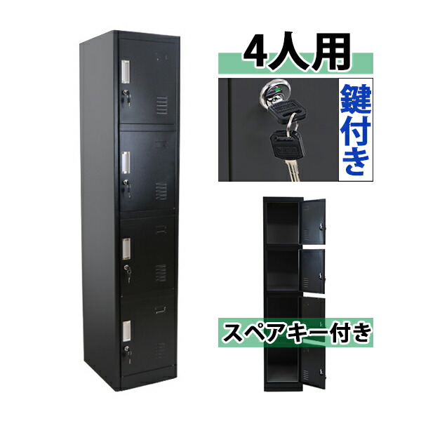 送料無料 ロッカー おしゃれ スチールロッカー 4人用 ブラック 鍵付き かぎ付き スペアキー付き 1列4段 スチール製 収納 事務所 会社 店舗 病院 業務用 スリム 更衣ロッカー 更衣室 オフィスロッカー スチールキャビネット オフィス家具 貴重品 黒 sy10008newbk