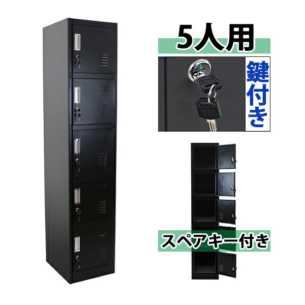 送料無料 ロッカー おしゃれ スチールロッカー 5人用 ブラック 鍵付き スペアキー付き 1列5段 スチール製 収納 オフィス 事務所 会社 店舗 病院 学校 業務用 スリム かぎ付き 更衣ロッカー 更衣室 オフィスロッカー スチールキャビネット オフィス家具 黒 10-009newbk｜Dorado