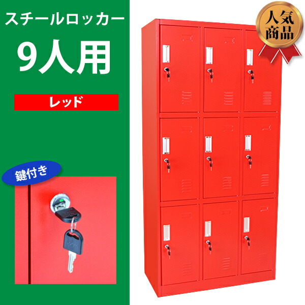 送料無料 ロッカー おしゃれ スチールロッカー 9人用 レッド 鍵付き スペアキー付き 3列3段 スチール製 収納 オフィス 事務所 会社 店舗 病院 学校 業務用 スリム かぎ付き 更衣ロッカー 更衣室 オフィスロッカー スチールキャビネット 赤 Synewred Onpointchiro Com