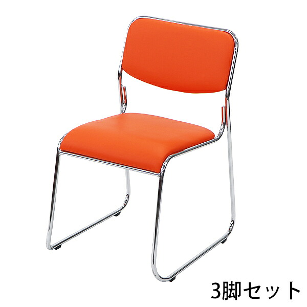 送料無料 3脚セット ミーティングチェア 会議イス 会議椅子 スタッキングチェア パイプチェア パイプイス パイプ椅子 オレンジ｜Dorado