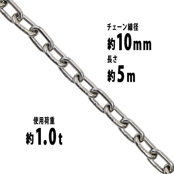 送料無料 ステンレスチェーン チェーン 線径約10mm 使用荷重約1t 約1000kg 約5m SUS304 JIS規格 ステンレス製 鎖 くさり 吊り具 チェーンスリング スリングチェーン リンクチェーン チェイン 金具 クレーン ホイスト 玉掛け 吊り上げ 建築 工場 水まわり suschain10mm5m