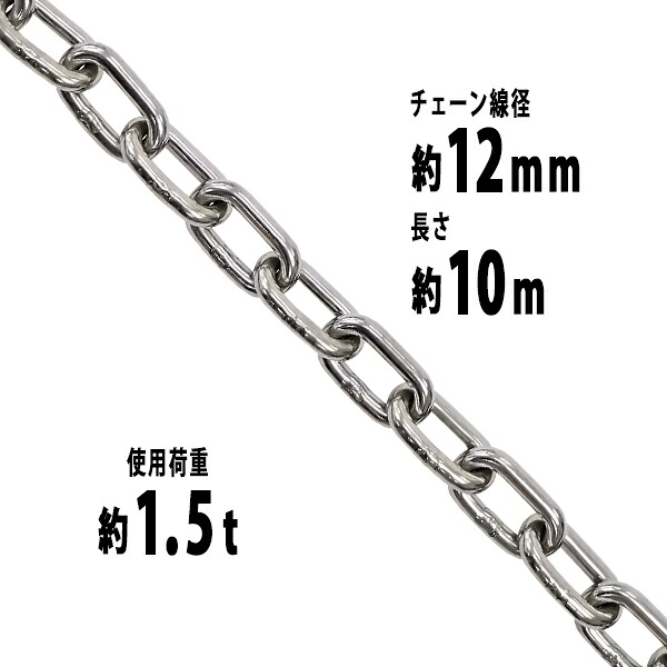 送料無料 ステンレスチェーン チェーン 線径約12mm 使用荷重約1.5t 約1500kg 約10m SUS304 JIS規格 ステンレス製 鎖 くさり 吊り具 チェーンスリング スリングチェーン リンクチェーン チェイン 金具 クレーン ホイスト 玉掛 吊り上げ 建築 工場 水まわり suschain12mm10m