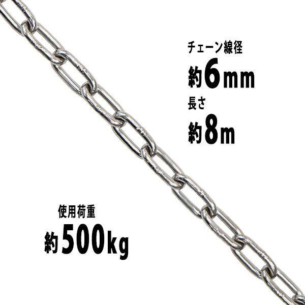 貨物輸送無料 ステンレス鋼チェーン店 チェーン店 線径約6粍 当て嵌める掛け目約500kg 約8m SUS304 JIS判定基準 ステンレス鋼製 鎖 くさり 吊り具 チェーンスリング スリングチェーン 繋がりチェーン店 連環 金具 起重機 ホイスト 玉掛け 吊り上げ 組み立てる 工業プラント 水まわり suschain6粍8m