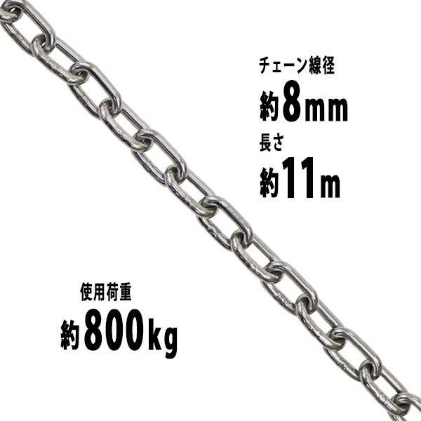 貨物輸送無料 ステンレス鋼チェーン店 チェーン店 線径約8粍 当て嵌める掛け目約800kg 約11m SUS304 JIS標準尺度 ステンレス鋼製 鎖 くさり 吊り具 チェーンスリング スリングチェーン 繋がりチェーン店 連環 金具 起重機 ホイスト 玉掛け 吊り上げ 組み上げる 工業プラント 水まわり suschain8粍11m