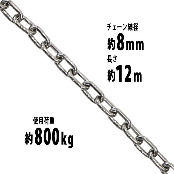 貨物輸送無料 ステンレス鋼チェーン店 チェーン店 線径約8粍 当て嵌める掛け目約800kg 約12m SUS304 JIS標準尺度 ステンレス鋼製 鎖 くさり 吊り具 チェーンスリング スリングチェーン 繋がりチェーン店 連環 金具 起重機 ホイスト 玉掛け 吊り上げ 組み上げる 工業プラント 水まわり suschain8粍12m
