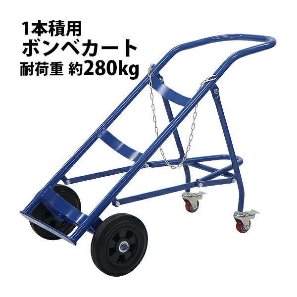 貨物輸送無料 ボンベ手押し車 ボンベ照明ランプ 大型ボンベ用 1本積用 耐荷重 約280kg 青 4輪ボンベ手押し車 ボンベ手押し車 ボンベ持ちはこび ボンベ貨物自動車 お手々貨物自動車 ボンベ 手押し車 4輪手押し車 4輪 手押し車 照明ランプ 持ちはこぶ車 持ちはこぶ手押し車 持ちはこぶ 蔵置き プロパン用 屁っ放り 青色 bonbecarty140bl