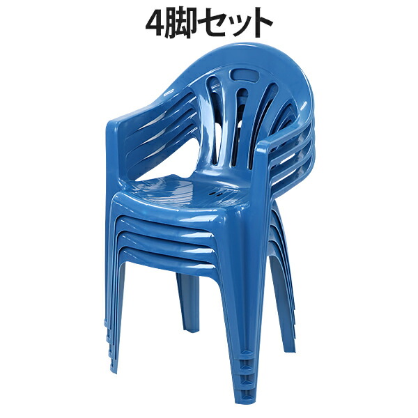 楽天市場 送料無料 ガーデンチェアー 4脚セット ポリプロピレン製 Pp ブルー 軽量で持ち運び簡単 ガーデンファニチャー セット ガーデン ガーデンチェア ガーデンチェアセット キャンプチェア アウトドア アウトドアチェア おしゃれ スタッキング プラスチック 青