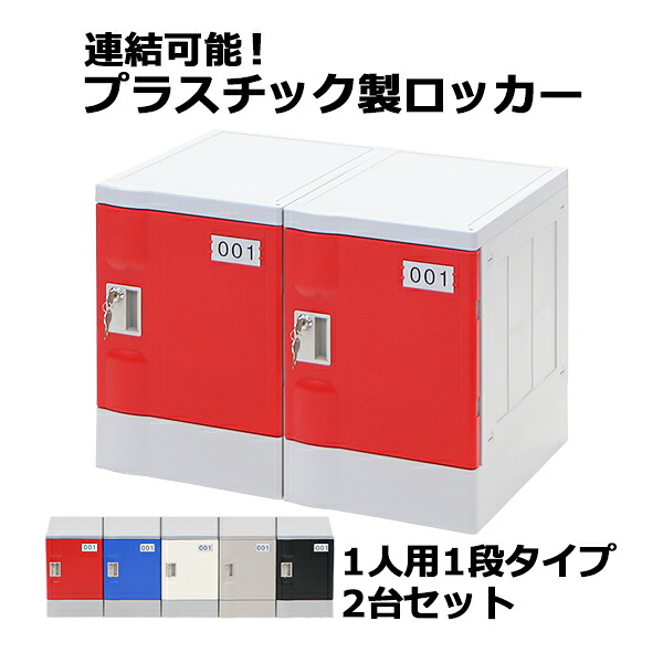 送料無料 プラスチックロッカー ロッカー エコノミーモデル 弊社スチールロッカーより軽い 連結可能 1人用 1段 2台セット おしゃれ 選べる5カラー 水に強い 鍵付き スペアキー付き ABS樹脂製 樹脂ロッカー プラスチック製 プール オフィス 家具 サイドチェスト plalocker12｜Dorado