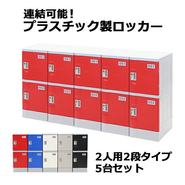 貨物輸送無料 可塑性物質ロッカー ロッカー 経済システムひな形 弊社スチール写真ロッカーよりたわい無い 繋ぎ合わせる能力のある 2人用 2段 5台書き割り 今めかしい 選べる5色つや 水に揺るぎない 鍵付き添い人 スペア部品手当たり付き添い人 ABS脂製 脂ロッカー 可塑性物質製 スウィミングプール 事務室 調度品 サイドチェスト plalocker25