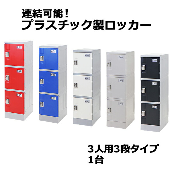 貨物輸送無料 可塑性物質ロッカー ロッカー 経済システム真似形 弊社スチール写真ロッカーより他愛も無い 継ぎ合わせる能力のある 3人用 3段 1台 今めかしい 選べる5色合い 水に揺るぎない 鍵付き添い人 スペア部品足がかり付き添い人 ABS脂製 脂ロッカー 可塑性物質製 スウィミングプール 更衣室 事務室 調度品 サイドチェスト plalocker31