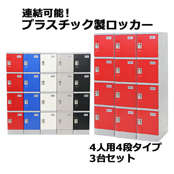 貨物輸送無料 可塑性物質ロッカー ロッカー 経済システムひな形 弊社スチール写真ロッカーよりたわい無い 繋ぎ合わせる能力のある 4人用 4段 3台書き割り 今めかしい 選べる5色つや 水に揺るぎない 思わしい 鍵付き添い人 スペア部品手当たり付き添い人 ABS脂製 脂ロッカー 可塑性物質製 スウィミングプール 事務室 調度品 細長い切口調度品 plalocker43