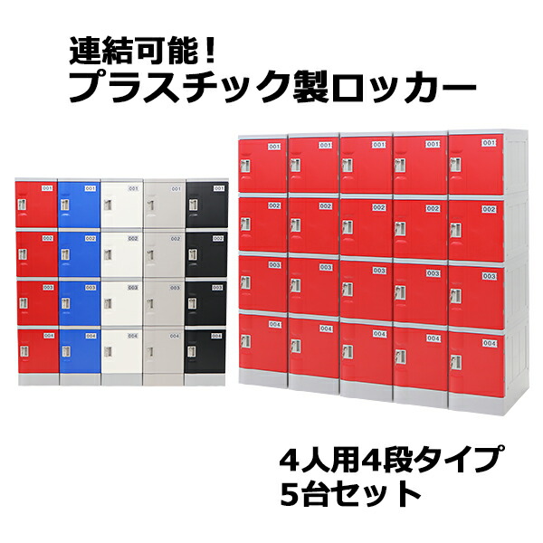 送料無料 プラスチックロッカー ロッカー エコノミーモデル 弊社スチールロッカーより軽い 連結可能 4人用 4段 5台セット おしゃれ 選べる5カラー 水に強い 丈夫 鍵付き スペアキー付き ABS樹脂製 樹脂ロッカー プラスチック製 プール オフィス 家具 隙間家具 plalocker45|Dorado