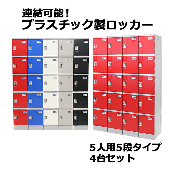 送料無料 プラスチックロッカー ロッカー エコノミーモデル 弊社スチールロッカーより軽い 連結可能 5人用 5段 4台セット おしゃれ 選べる5カラー 水に強い 丈夫 鍵付き スペアキー付き ABS樹脂製 樹脂ロッカー プラスチック製 プール オフィス 家具 隙間家具 plalocker54|Dorado