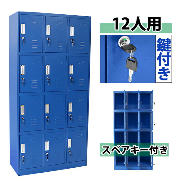 送料無料 ロッカー おしゃれ スチールロッカー 12人用 ブルー 鍵付き スペアキー付き 3列4段 スチール製 収納 オフィス 事務所 会社 店舗 病院 学校 業務用 スリム かぎ付き 更衣ロッカー 更衣室 オフィスロッカー スチールキャビネット 青 sy10012newbl
