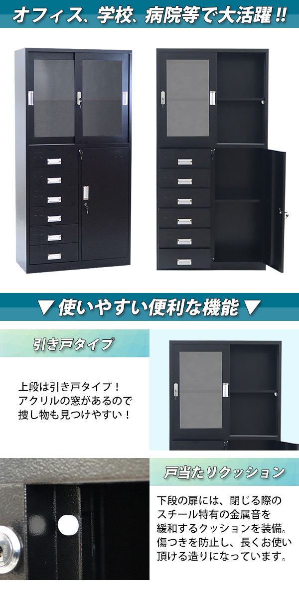 送料無料 スチールキャビネット 完成品 引き戸タイプ アクリル窓仕様 オフィス家具 病院 ブラック 鍵付き スペアキー付き 引き戸タイプ 可動棚付き 6段引き出し付き 片開き 書庫 スチール製 スチール書庫 保管庫 収納 オフィス 事務所 会社 店舗 病院 学校 業務用 黒 F006dbk