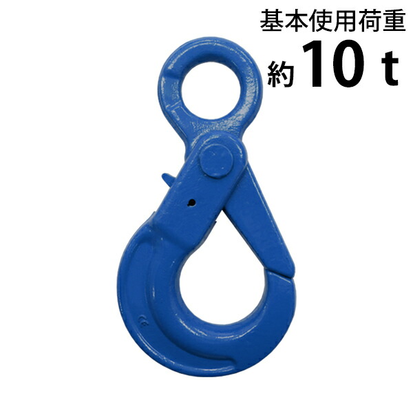 貨物輸送無料 ロッキング引っかかり 当て嵌める掛け目約10t 約10000kg G100 鍛える ハイグレードモデル 引っかかり くっ付ける式 吊り具 鍵を掛ける引っかかり セルフロッキングフック ラッチ鍵を掛ける引っかかり アイタイプ 掛け目引っかかり 吊り引っかかり チェーンスリング 導線 荷縄 玉掛け 青 青み lhook10tg100b