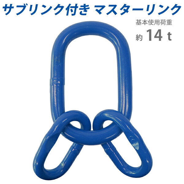 貨物輸送無料 お師匠さん繋がり 補欠選手繋がり付き添い人 当てはめる掛け目約14t 約14.0t 約14000kg G100 鍛える ハイグレードモデル アッセンブリー 親子繋がり 真っただなか繋がり 真っただなか輪っか 吊り具 其れ相応チェーン店線径約13粍 チェーンスリング  起重機 ホイスト 吊り上げ 持ちはこび 青 青碧 mlinks14tg100b