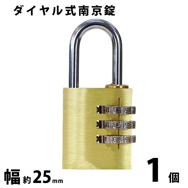 楽天市場 送料無料 ダイヤル式 南京錠 幅約25mm 1個 シャックル径約4mm 真鍮 3桁タイプ 可変式 ダイヤルロック ダイヤル錠 コンビネーション パド ロック ガードロック チェンジロック 盗難防止 防犯 暗証番号 宅配ボックス ロッカー ポスト キャリーケース 倉庫 鍵