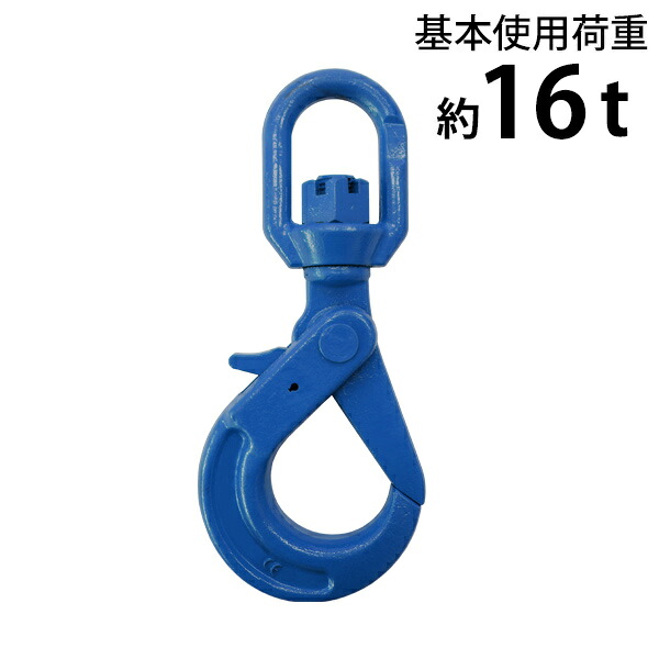 貨物輸送無料 スイベルフック 当てはめる掛け目約16t 約16.0t 約16000kg G100 鍛える ハイグレードモデル 引っかかり スイ呼びりん 回転させる 吊り具 ロッキング引っかかり 鍵を掛ける引っかかり セルフロッキングフック ラッチ鍵を掛ける引っかかり アイタイプ 掛け目引っかかり 吊り チェーンスリング 鉄条 青 shook16tg100b
