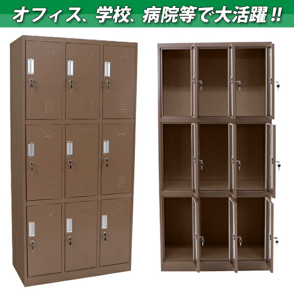 送料無料 ロッカー おしゃれ スチールロッカー 9人用 ブラウン 鍵付き スペアキー付き 3列3段 スチール製 収納 オフィス 事務所 会社 店舗 病院 学校 業務用 スリム かぎ付き 更衣ロッカー 更衣室 オフィスロッカー スチールキャビネット 茶 Synewbr Onpointchiro Com