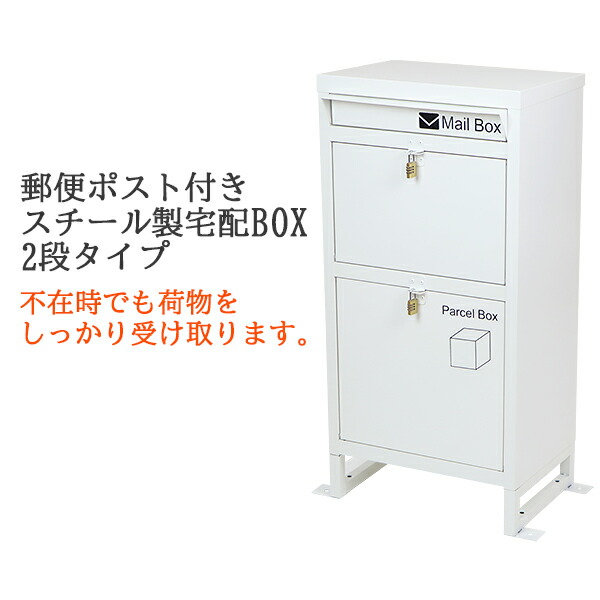 【楽天市場】送料無料 スチール製 宅配ボックス 宅配BOX 3段 ホワイト スチールロッカー ポスト 郵便ポスト 郵便受け 置き型 戸建て 一戸建て用  再配達対策 鍵付き シンプル 防犯 大容量 大型 丈夫 ダイヤル南京錠付き スタンド 配達 宅配ポスト 玄関 ...