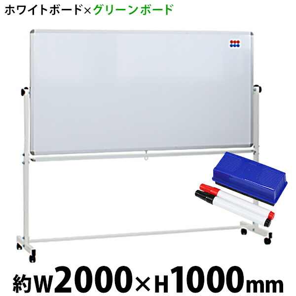 【楽天市場】送料無料 新品 ホワイトボード グリーンボード W1500xH900 両面 マーカー イレーザー マグネット付 チョークボード 回転式  がっちりフレーム 1500x900 150x90 トレイ付き スタンド キャスター付き 脚付き アルミ枠 回転 白板 黒板 スチール ...