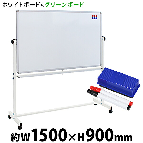貨物輸送無料 新品 白いことゲーム盤 緑であることゲーム盤 W1500xH900 両面 目じるし 消しゴム 磁石付 車輪止めゲーム盤 回転させる式 がっちりひな形 1500x900 150x90 お盆付き添い人 照明ランプ キャスター付き添い人 脚付き添い人 軽銀枠 回転させる 白板 塗板 スチール写真 電子掲示板 黒いことゲーム盤 15090wg