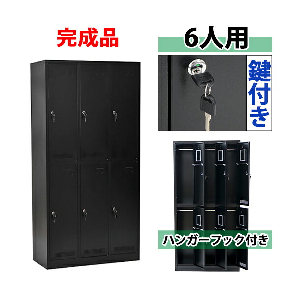 送料無料 ロッカー おしゃれ 完成品 スチールロッカー 6人用 ブラック 鍵付き スペアキー付き 3列2段 スチール キャビネット オフィスロッカー スチールキャビネット オフィス用品 6枚扉 シリンダー錠 更衣室 業務用 スリム かぎ付き 更衣ロッカー 黒 f010bk