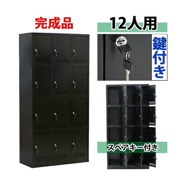 送料無料 ロッカー おしゃれ 完成品 スチールロッカー 12人用 ブラック 鍵付き スペアキー付き 3列4段 スチール キャビネット シューズロッカー シューズボックス スチールシューズボックス 12枚扉 シリンダー錠 靴箱 業務用 スリム かぎ付き 更衣ロッカー 黒 f012bk