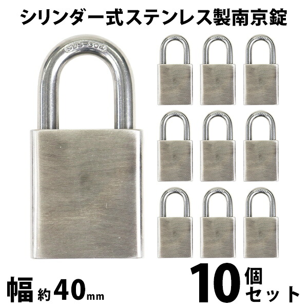 送料無料 シリンダー式 ステンレス製 南京錠 幅約40mm 10個セット シャックル径約8mm 鍵3本付属 SUS304 オールステンレス ステンレス シリンダー 鍵式 ダブルロック コンビネーション ガードロック 錠前 盗難防止 防犯 宅配ボックス ロッカー ポスト 倉庫 鍵 nanking04010p