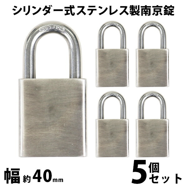 送料無料 シリンダー式 ステンレス製 南京錠 幅約40mm 5個 シャックル径約8mm 鍵3本付属 SUS304 オールステンレス ステンレス シリンダー 鍵式 ダブルロック コンビネーション ガードロック 錠前 盗難防止 防犯 宅配ボックス ロッカー ポスト 倉庫 鍵 nanking0405p