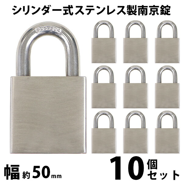 送料無料 シリンダー式 ステンレス製 南京錠 幅約50mm 10個 シャックル径約10mm 鍵3本付属 SUS304 オールステンレス ステンレス シリンダー 鍵式 ダブルロック コンビネーション ガードロック 錠前 盗難防止 防犯 宅配ボックス ロッカー ポスト 倉庫 鍵 nanking05010p｜Dorado