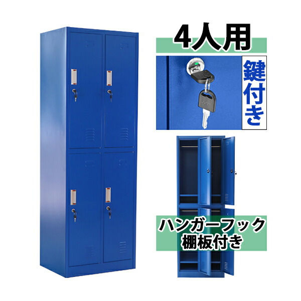 送料無料 ロッカー おしゃれ スチールロッカー 4人用 ブルー 鍵付き スペアキー付 2列2段 スチール製 収納 オフィス 事務所 会社 業務用 オフィスロッカー スチールキャビネット オフィス用品 スリム かぎ付き 更衣ロッカー 四人用 4枚扉 シリンダー錠 青 sy204d185bl|Dorado
