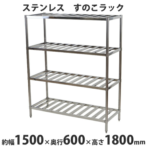 楽天市場】送料無料 ステンレスラック すのこラック 4段 約幅