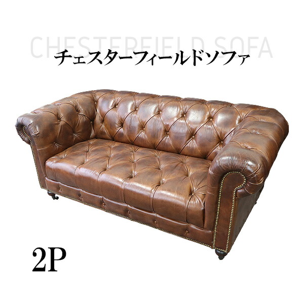 貨物輸送無料 チェスターフィールドソファ 2人掛け 赤銅色 肘掛 総本革 本革 なめし革 ビンテージレザー ヴィンテージレザー チェスターフィールド ビンテージ ヴィンテージ アンティーク調 ダブル長椅子 今めかしい 調度品 2P 長椅子 赤ちょうちん 美容室 待ち合い室 茶 chesterf80ac2pbr