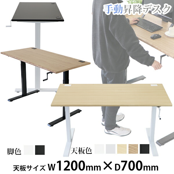 貨物輸送無料 昇降事務机 手動 W1200×D700×H735～1185粍 耐荷重約70kg(脚部) スタンディングデスク 上下昇降事務机 手動昇降 上下昇降 昇降事務机 高さ 合わせる エルゴノミクス 事務室事務机 昇降式事務机 手動 昇降 昇降速見表 昇降式速見表 手動事務机 hk01120stl