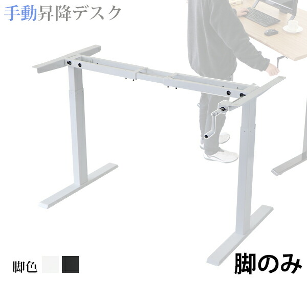 貨物輸送無料 昇降事務机 手動 脚のみ 耐荷重約70kg(脚部) スタンディングデスク 上下昇降事務机 手動昇降 上下昇降 昇降事務机 高さ 合わせる エルゴノミクス 事務室事務机 昇降式事務机 手動 昇降 昇降速見表 昇降式速見表 手動事務机 hk01leg