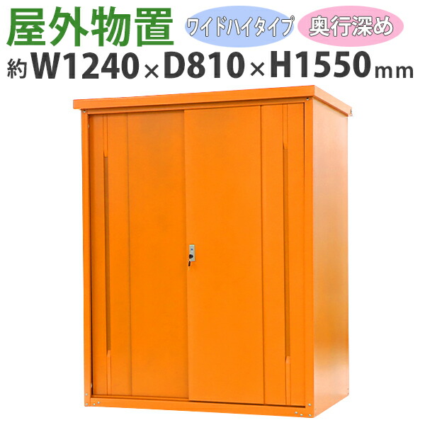 送料無料 屋外物置 スチール製 家庭用収納庫 鍵付き オレンジ 幅約1240mm×奥行約810mm×高さ約1550mm UVカット 倉庫 納屋 物置き スチール物置 スチール収納庫 ガレージ 収納 可動棚 吊り戸 吊戸 吊り扉 上吊り 吊引き戸 庭 ガーデン monookishw12d75h15or