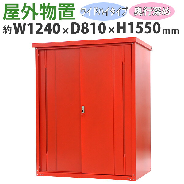 送料無料 屋外物置 スチール製 家庭用収納庫 鍵付き 赤 幅約1240mm×奥行約810mm×高さ約1550mm UVカット 倉庫 納屋 物置き スチール物置 スチール収納庫 ガレージ 収納 可動棚 吊り戸 吊戸 吊り扉 上吊り 吊引き戸 庭 ガーデン レッド monookishw12d75h15rd