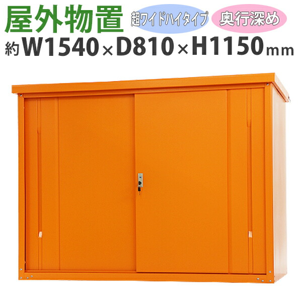 送料無料 屋外物置 スチール製 家庭用収納庫 鍵付き オレンジ 幅約1540mm×奥行約810mm×高さ約1150mm UVカット 倉庫 納屋 物置き スチール物置 スチール収納庫 ガレージ 収納 可動棚 吊り戸 吊戸 吊り扉 上吊り 吊引き戸 庭 ガーデン monookishw15d75h11or