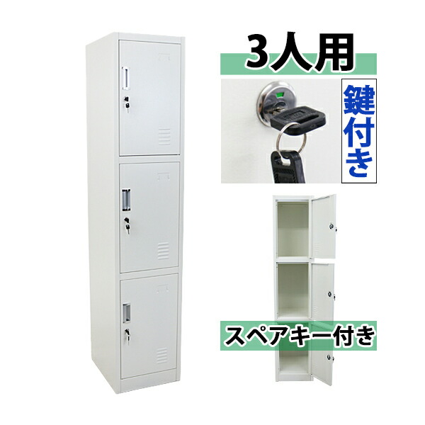 楽天市場 送料無料 ロッカー おしゃれ スチールロッカー 3人用 ホワイト 鍵付き スペアキー付き 1列3段 スチール製 収納 オフィス 事務所 会社 店舗 病院 学校 業務用 スリム かぎ付き 更衣ロッカー 更衣室 オフィスロッカー スチールキャビネット オフィス家具 白 10