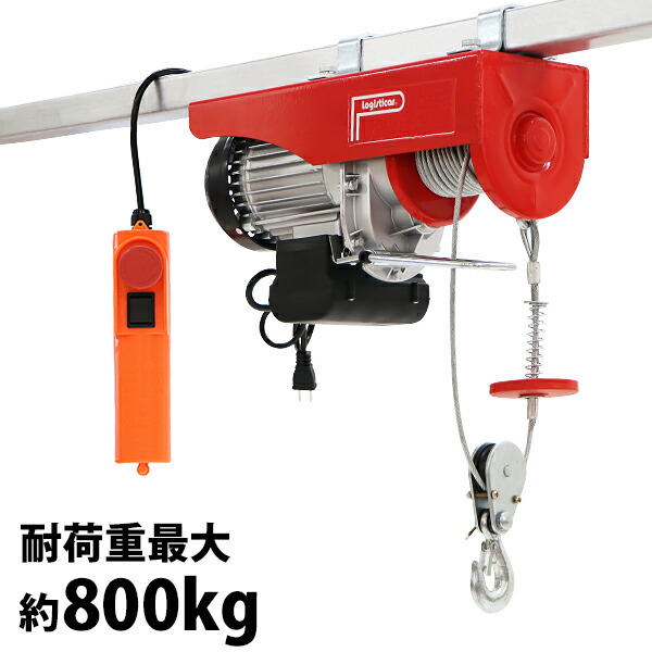 送料無料 電動ウインチ 電動ホイスト 万能ウインチ 耐荷重最大約800kg 約0.8t 最大揚程12m 100V電源 フック付き 安全装置付き 滑車フック ワイヤー約12m ワイヤー ウィンチ 家庭用 小型 軽量 荷揚げ 吊り上げ 吊り下げ 機械移動 重量物作業 ewincha800r