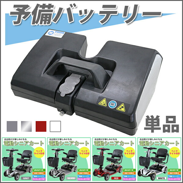 送料無料 電動シニアカート用予備バッテリー 送料無料 充電 車椅子 交換 電動車椅子 バッテリー シルバーカー 電動カート 電動車いす 電動車椅子 車椅子 車イス 車いす 電動車いす Scooterd01battery Dorado弊社販売の電動シニアカートscooter D01用の予備バッテリー