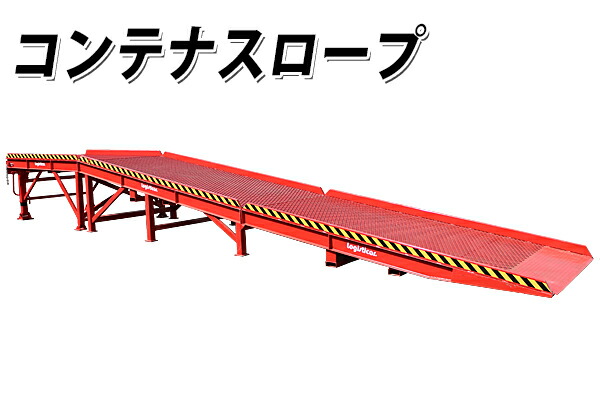 楽天市場】新品 コンテナスロープ 耐荷重8000kg 幅2200mm 長さ 楽天市場】新品 コンテナスロープ 耐荷重8000kg 幅2200mm 長さ