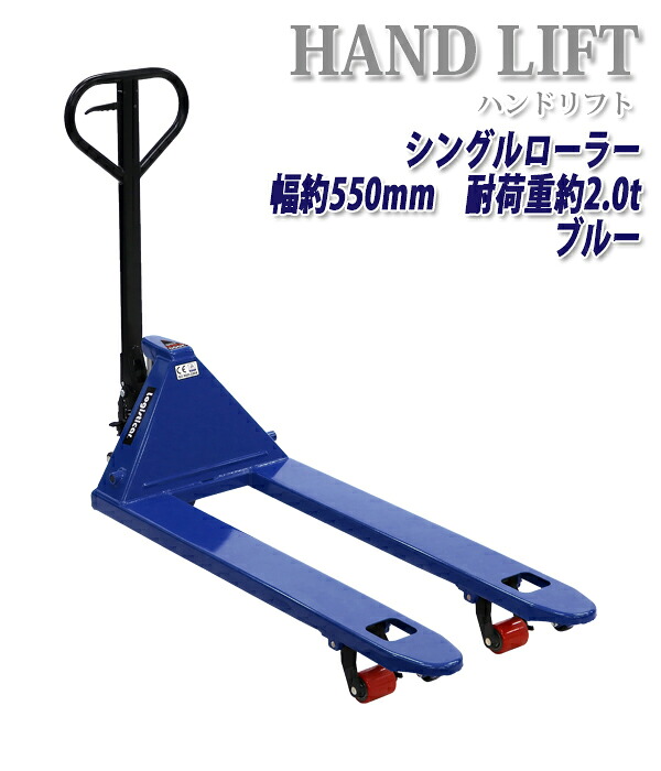貨物輸送無料 お手て昇降機 幅約550粍 民俗音楽長さ約1150粍 約2t 約2.0t 約2000kg 青 油圧式 シングル巻き お手て調色板 ハンドパレットトラック ハンドリフター 調色板貨物自動車 青碧 handyp3西南550b20