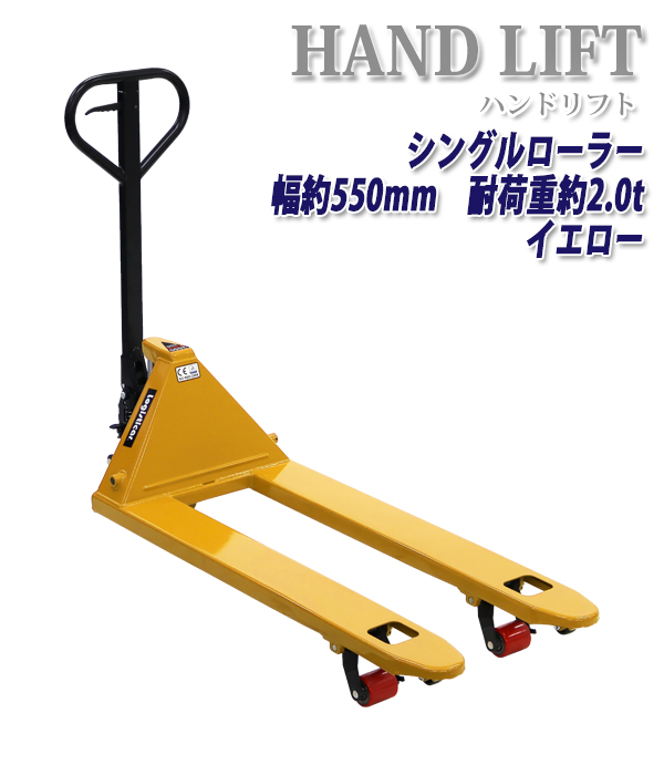 即出荷 約2t 送料無料 約00kg ハンドパレット 黄 ハンドリフト シングルローラー 約2 0t 幅約550mm フォーク長さ約1150mm 約00kg 約2t ハンドパレットトラック パレットトラック 油圧式 ハンドパレット ハンドリフター イエロー Handyp3sw550y Dorado重量物の