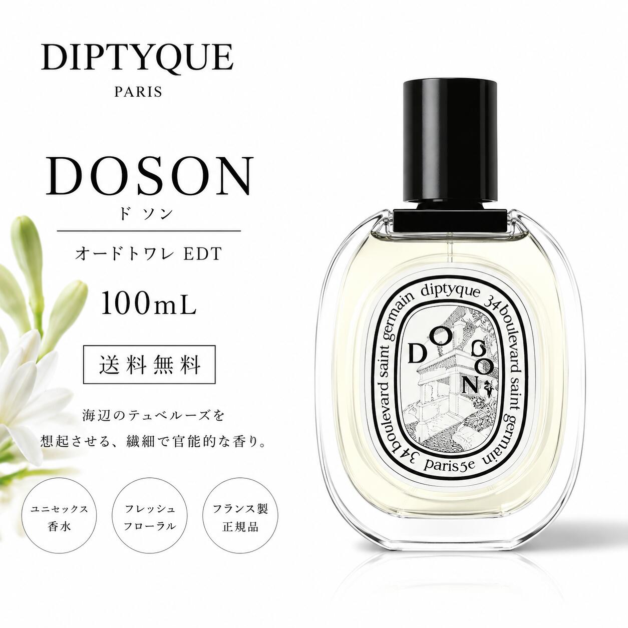 DIPTYQUE ディプティック ドソン オードトワレ EDT 100mL DOSON 香水 フレグランス ユニセックス【送料無料】｜Platinumseedlings
