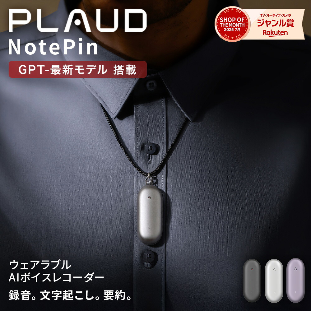 【楽天市場】【長友佑都選手のTV-CMでお馴染みのPLAUD】【公式店】 通常版 小型AIボイスレコーダー PLAUD NotePin ...